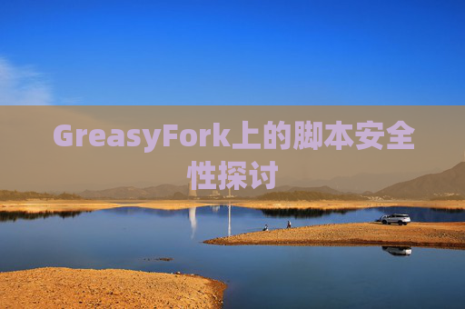 GreasyFork上的脚本安全性探讨